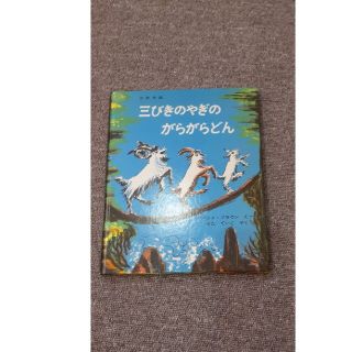 三びきのやぎのがらがらどん　絵本(絵本/児童書)