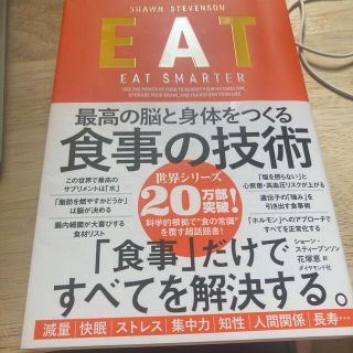 ＥＡＴ 最高の脳と身体をつくる食事の技術(健康/医学)