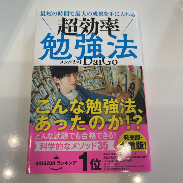 最短の時間で最大の成果を手に入れる　超効率勉強法 エンタメ/ホビーの本(ノンフィクション/教養)の商品写真