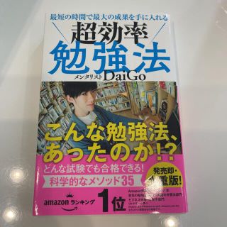 最短の時間で最大の成果を手に入れる　超効率勉強法(ノンフィクション/教養)