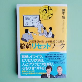 コウダンシャ(講談社)の脳幹リセットワーク 人間関係が楽になる神経の仕組み　藤本靖　講談社+α文庫(健康/医学)