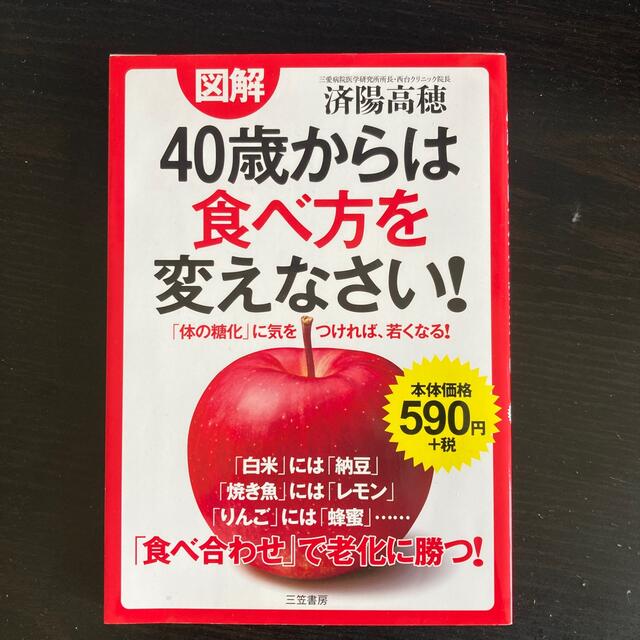 図解４０歳からは食べ方を変えなさい！ エンタメ/ホビーの本(健康/医学)の商品写真