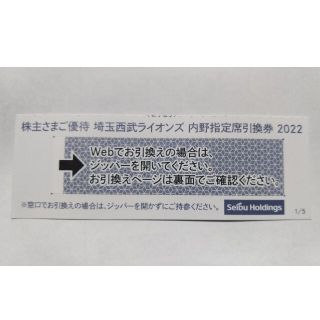 サイタマセイブライオンズ(埼玉西武ライオンズ)の西武株主優待券･埼玉西武ライオンズ内野指定席引換券１枚(ベルーナドーム)(その他)