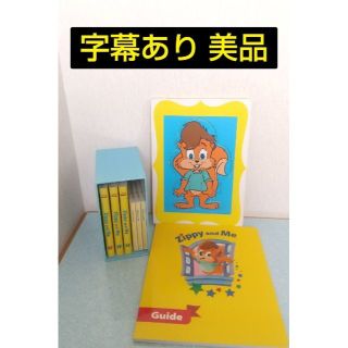 ズィッピーアンドミー　DVD　ディズニー英語システムDWE