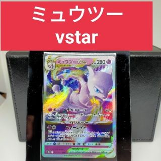 ポケモン(ポケモン)のポケモンカード　ポケカ　ポケモンゴー収録　ミュウツー vstar RRR(シングルカード)