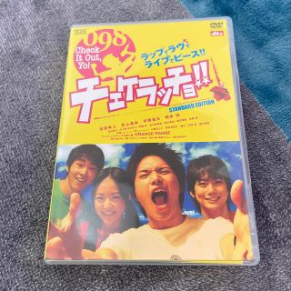 チェケラッチョ！！　スタンダード・エディション DVD(日本映画)