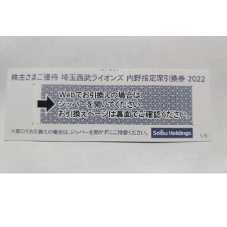 サイタマセイブライオンズ(埼玉西武ライオンズ)の西武株主優待券･埼玉西武ライオンズ内野指定席引換券１０枚(ベルーナドーム)(その他)