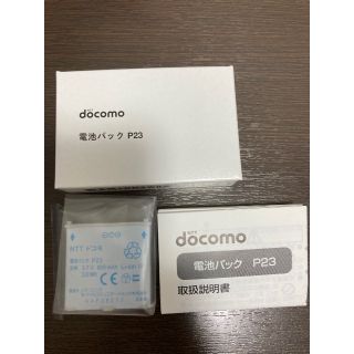 エヌティティドコモ(NTTdocomo)の2.純正 docomo 電池パック P23 新品未使用(バッテリー/充電器)