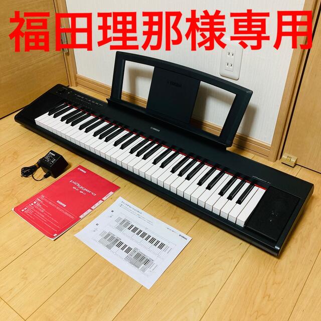 ヤマハ(ヤマハ)の【美品】YAMAHA 電子ピアノ ピアジェーロ Piaggero NP-11 楽器の鍵盤楽器(電子ピアノ)の商品写真