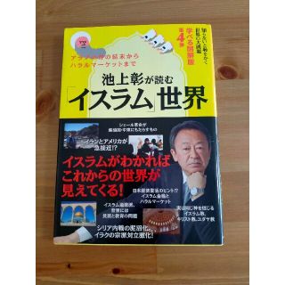 池上彰が読む「イスラム」世界 アラブの春の結末からハラルマ－ケットまで(その他)