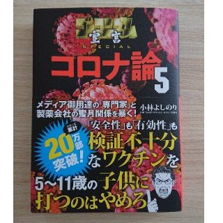 コロナ論 ５ 小林よしのり 扶桑社(文学/小説)