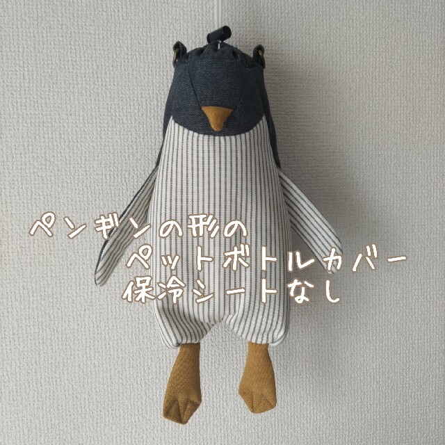 ペンギンの形のペットボトルカバー ペンギン着 ハンドメイド ハンドメイドのキッズ/ベビー(外出用品)の商品写真