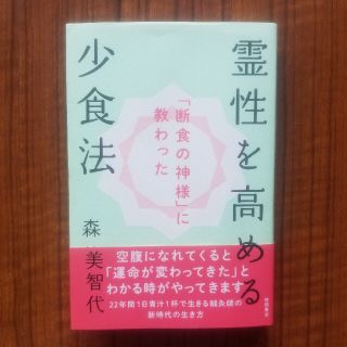 「断食の神様」に教わった霊性を高める少食法(人文/社会)