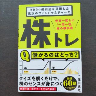 ２０００億円超を運用した伝説のファンドマネジャーの株トレ 世界一楽しい「一問一答(ビジネス/経済)