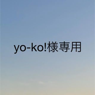 ディズニー(Disney)の【yo-ko!様】専用(その他)