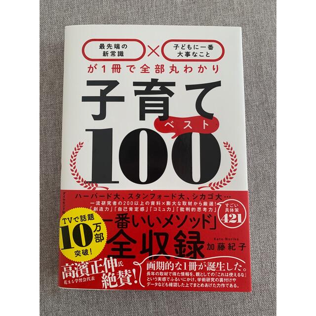 ダイヤモンド社(ダイヤモンドシャ)の子育てベスト100 エンタメ/ホビーの本(住まい/暮らし/子育て)の商品写真