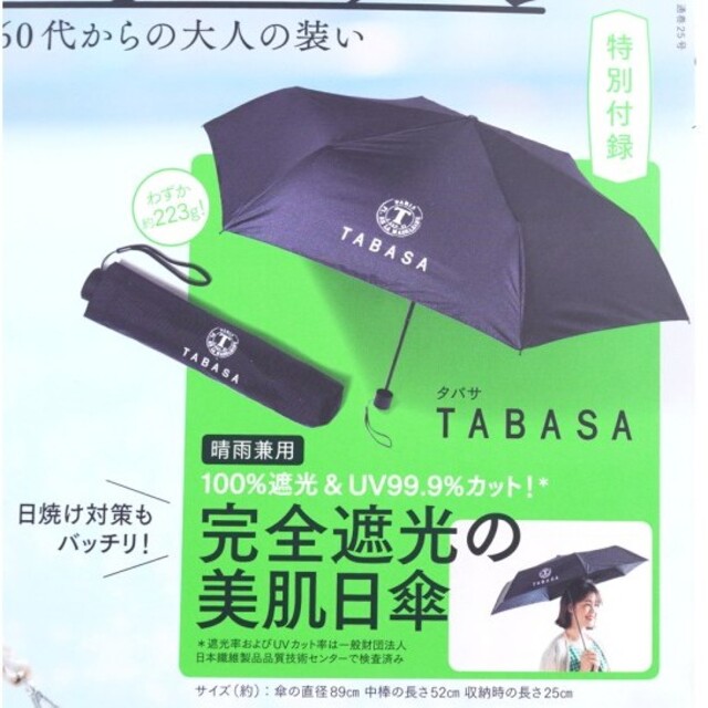 宝島社(タカラジマシャ)のさっとー 様 専用 素敵なあの人 2021年 7月 付録 TABASA 日傘 エンタメ/ホビーの雑誌(ファッション)の商品写真