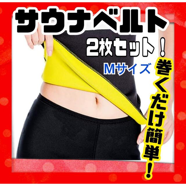 ダイエット  サウナベルト 引締め 発汗 加圧 男女兼用 レディース メンズ コスメ/美容のダイエット(エクササイズ用品)の商品写真