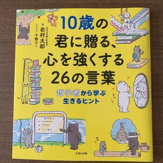 10歳の君に贈る、心を強くする26の言葉(絵本/児童書)