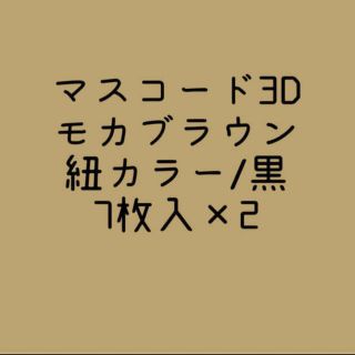 【新品未開封】マスコード3D モカブラウン(日用品/生活雑貨)