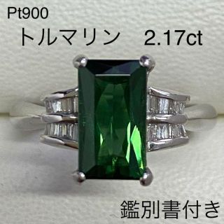 Pt900　高品質グリーントルマリンリング　2.17ct　鑑別書付き