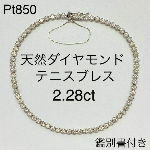 Pt850 天然ダイヤモンドテニスブレスレット 2.28ct 鑑別書付き