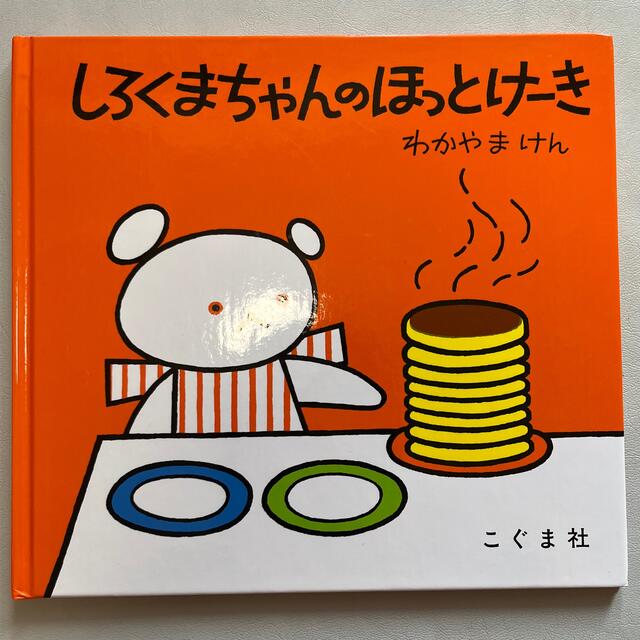 しろくまちゃんのほっとけーき エンタメ/ホビーの本(絵本/児童書)の商品写真