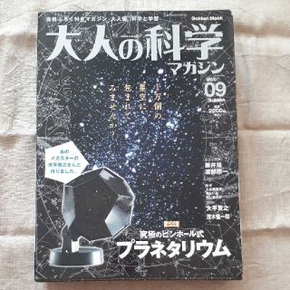 大人の科学マガジン09号プラネタリウム(アート/エンタメ/ホビー)