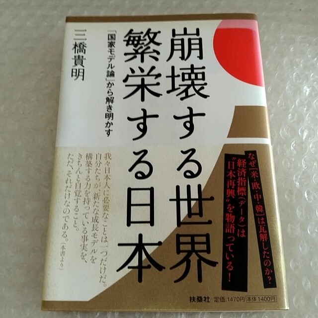 単行本「崩壊する世界繁栄する日本」※2点目から1点ごとに100円引き エンタメ/ホビーの本(ビジネス/経済)の商品写真