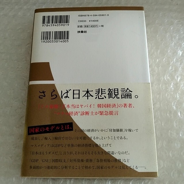 単行本「崩壊する世界繁栄する日本」※2点目から1点ごとに100円引き エンタメ/ホビーの本(ビジネス/経済)の商品写真