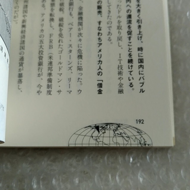 単行本「崩壊する世界繁栄する日本」※2点目から1点ごとに100円引き エンタメ/ホビーの本(ビジネス/経済)の商品写真