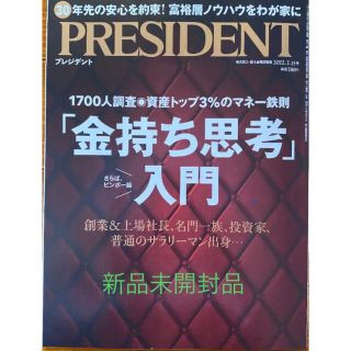 PRESIDENT  2022年 7/15号　新品未開封品(ビジネス/経済/投資)