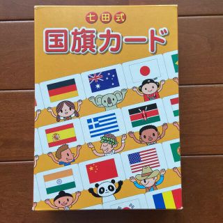 七田式　国旗カード(知育玩具)