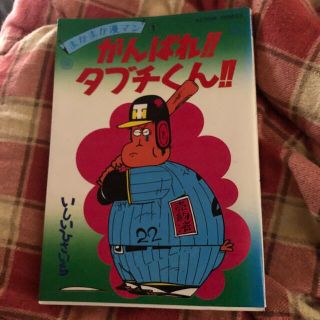 がんばれタブチくん　一巻(4コマ漫画)