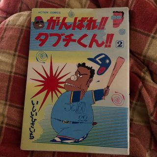 がんばれタブチくん　2巻(4コマ漫画)