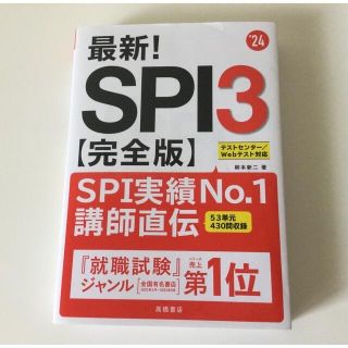 最新！ＳＰＩ３〈完全版〉 ’２４(ビジネス/経済)