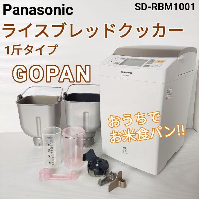 Panasonic ライスブレッドクッカー GOPAN SD-RBM1001-