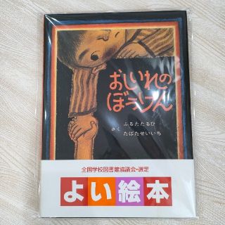 おしいれのぼうけん 絵本(絵本/児童書)