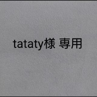 tataty様専用です！(その他)