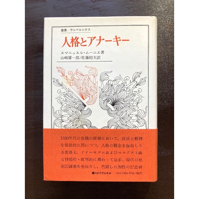 叢書・ウニベルシタス 人格とアナーキー エマニュエル・ムーニエ 法政大学出版局 エンタメ/ホビーの本(人文/社会)の商品写真