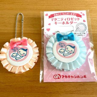 アカチャンホンポ(アカチャンホンポ)のマタニティ　ロゼット　キーホルダー　女の子　男の子(その他)