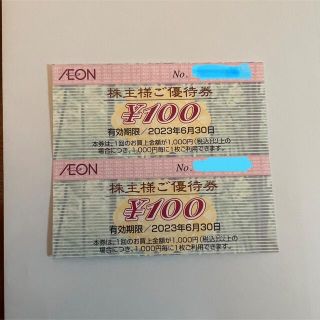 イオン(AEON)のイオンAEON  株主優待券 2枚 2023年6月末まで 期間限定ポイント消化に(ショッピング)