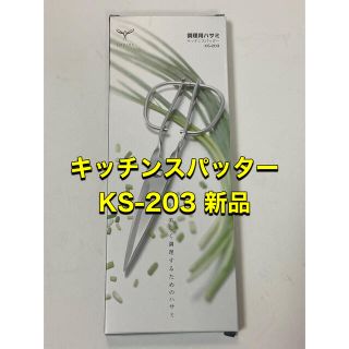 新品【匿名発送】 キッチンスパッター KS-203 鳥部製作所 日本製 正規品(調理道具/製菓道具)