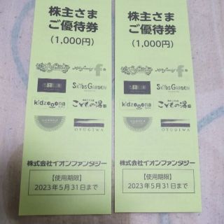 イオンファンタジー（OYUGIWAおゆぎわ）株主優待券2000円分　 (その他)