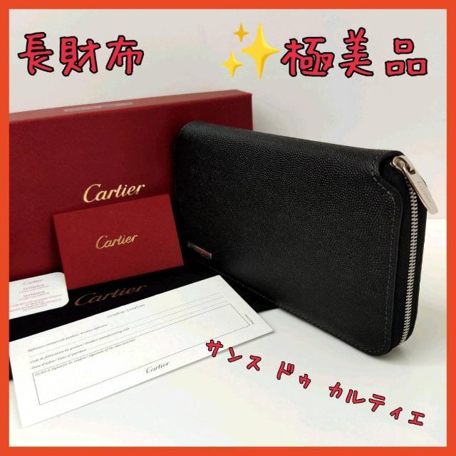 極美品】✨カルティエ Cartier 長財布 ラウンドファスナー 黒 | www