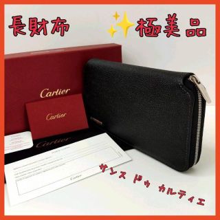 カルティエ(Cartier)の【極美品】✨カルティエ　Cartier　長財布　ラウンドファスナー　黒(長財布)