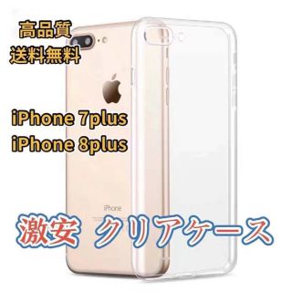 iPhone 7/8plusケース高品質透明 クリア 衝撃吸収(iPhoneケース)