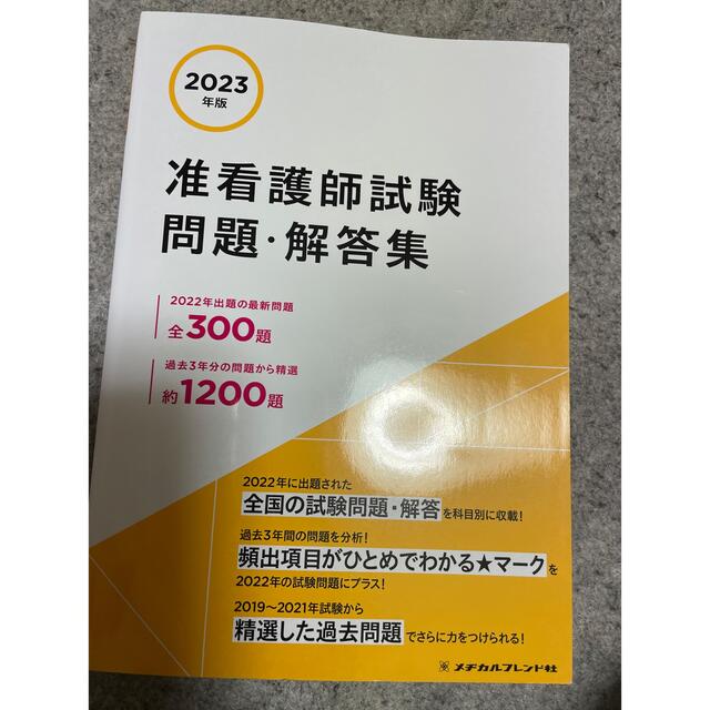 准看護師試験問題集・解答集 エンタメ/ホビーの本(健康/医学)の商品写真