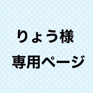 りょう様オーダー専用ページの通販 by Ris shop｜ラクマ