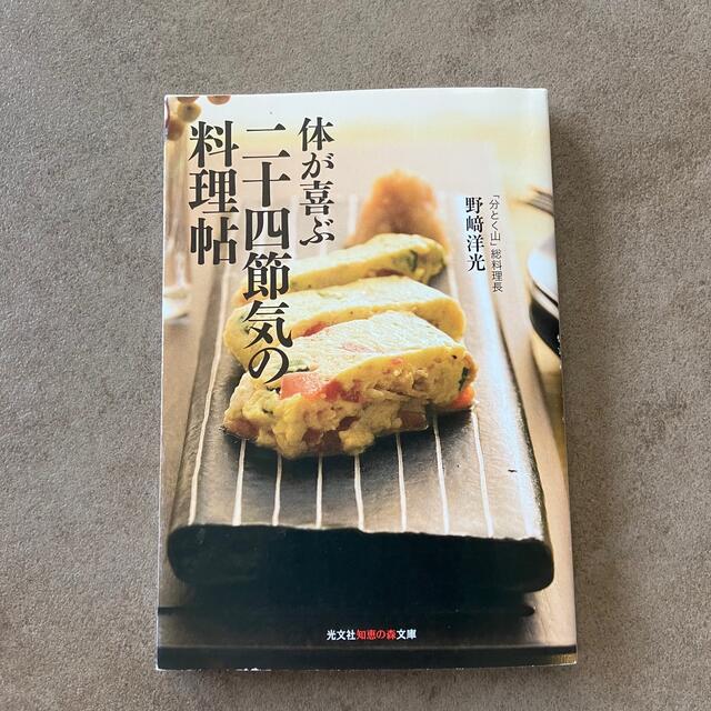 光文社(コウブンシャ)の体が喜ぶ二十四節気の料理帖 エンタメ/ホビーの本(料理/グルメ)の商品写真